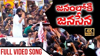 janamloki janasena song anup rubens ananta sriram janasena party