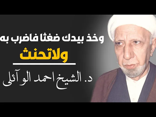 ⁣محاضرة كاملة (وخذ بيدك ضغثا فاضرب به) ||د. الشيخ احمد الوائلي (رحمهُ الله)