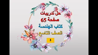 حل تدريبات صفحة 65 ج3 هندسة التاسع 