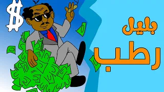 كرتون سودانى زنقة ح 10 بليل رطب 