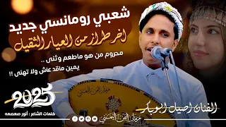 جديد 2025 محروم من هو ماطعم وثنى الفنان اصيل ابوبكر جديد جلسه شعبي رومانسي جديد اخر طراز 