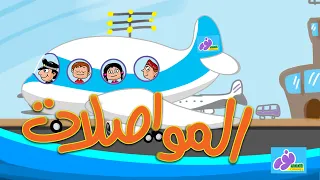 المواصلات أحلى أغنية للأطفال 