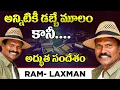 Download Lagu అన్నిటికీ డబ్బే మూలం...కానీ Ram Lakshman Brothers GREAT INSPIRING Words - Value Of Life \u0026 Money