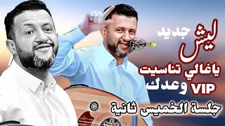 ليش يا غالي تناسيت ياطير بلغ منيتي قولو لمن اهواه حمود السمه جديد 2024 جلسة الخميس غير  ليش يا غالي تناسيت ياطير بلغ منيتي قولو لمن اهواه حمود السمه جديد 2024 جلسة الخميس غير