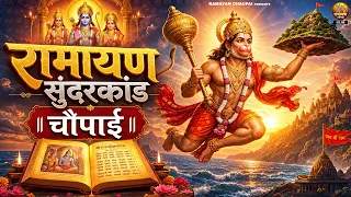 रामायण सुंदरकांड चौपाई | Ramayan Sunderkand Chaupai | Hanuman Ji Bhajan | Sampuran Sundarkand 2026