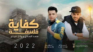 دويتو محمد الحمادي وائل سرحان كفاية فلسفه وتلاميح من اغاني حمود السمة 2022 جديد وحصريا 