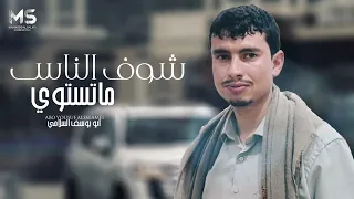 شوف الناس ماتستوي يبن الناس لما دريت ناديتك ابو يوسف السلامي حصريا 2025 