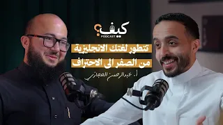 كيف تتعلم الإنجليزية بطلاقة أسرار ما يقولونها لك مع عبدالرحمن حجازي 