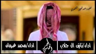 طير الحمامي اداء نايف ال جلاب اداء محمد بن غرمان 