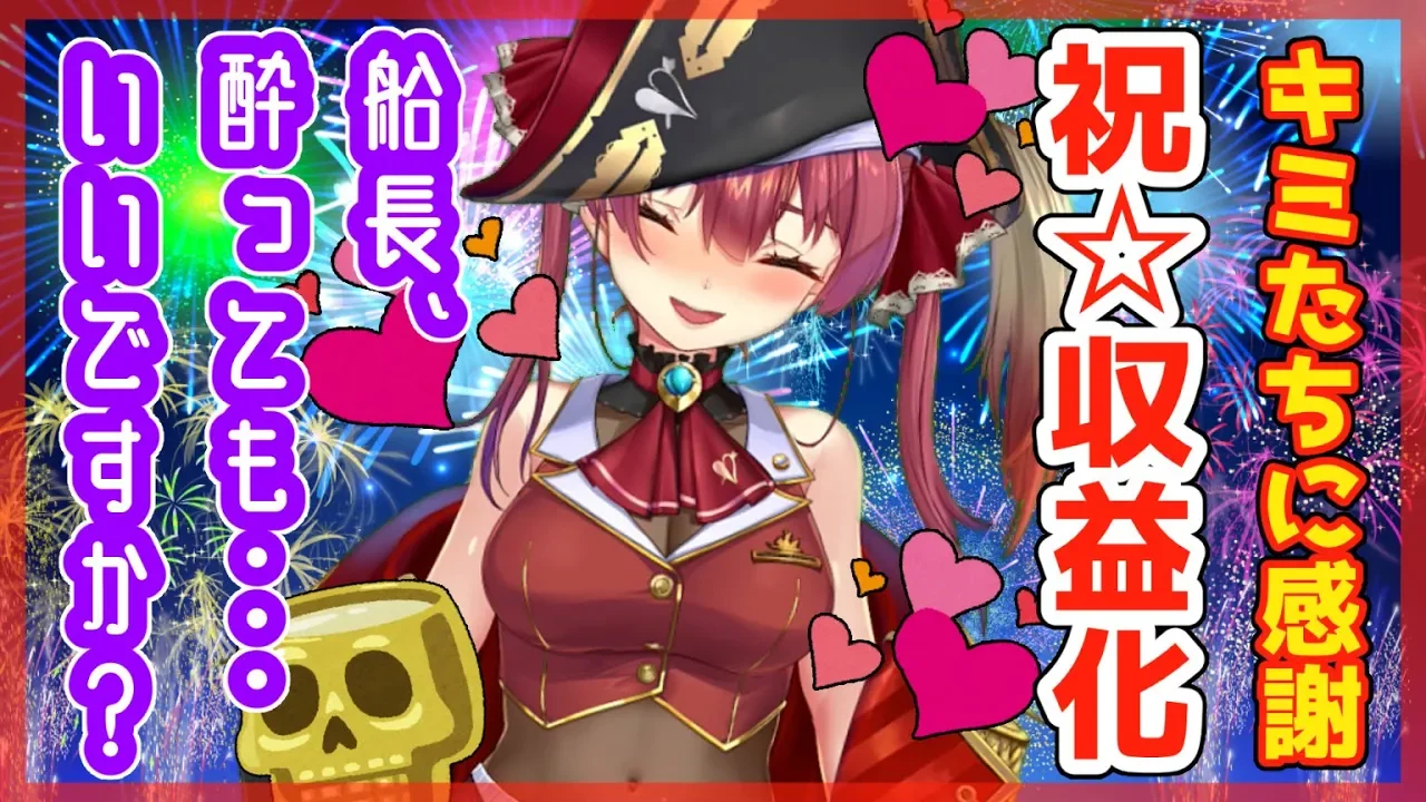 【収益化記念】船長、酔ってもいいですか？【ホロライブ/宝鐘マリン】
