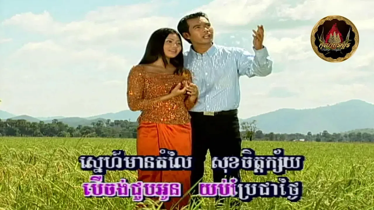 💦☘️❖ ស្នេហ៍យើង (ប៉ែន រ៉ន & សុះ ម៉ាត់់) / Snaeh Yeurng ❖☘️💦 ដោយ៖ សាខន & ប៊ុនធឿន | Sakhorn & BunThoeun