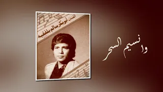 وا نسيم السحر   ابوبكر سالم دندنها