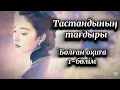 Download Lagu 1-бөлім.