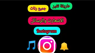 طريقة تغيير نغمة جميع الاشعارت الرسائل انستغرام طريقة سهلة Instagram 