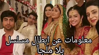 معلومات لا تعرفها عن أبطال مسلسل حب بالصدفة بلا ملجأ 