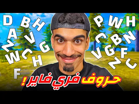 Video Thumbnail: حروف عشوائية في فري فاير !!