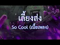 เลี้ยงส่ง - So Cool (เนื้อเพลง)