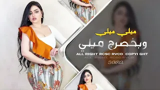 ميلي ميلي ميلي وبخصرج ميلي حمودي نضال ترند تيك توك مطلوبة اكثر شيء 2025  ميلي ميلي ميلي وبخصرج ميلي حمودي نضال ترند تيك توك مطلوبة اكثر شيء 2025