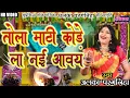 Download Lagu तोला माटी कोड़े बर - अलका परगनिहा - BIHAV GEET - TOLA MATI KODE BAR - ALKA CHANDRAKAR BIHAV GEET