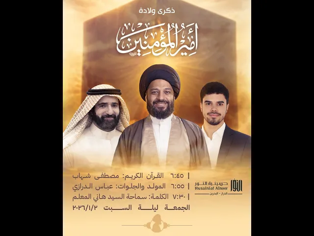 ⁣مولد الامام علي ( ع ) 13 رجب 1447   -  سماحة السيد هاني المعلم والرادود عباس الدرازي - حسينية النور