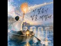이 걸음이 닿을 계절에 (inst)