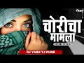 Lagu Choricha Mamla (Benazir Mix) - Choricha Mamla - चोरीचा मामला | DJ Yash YJ Pune