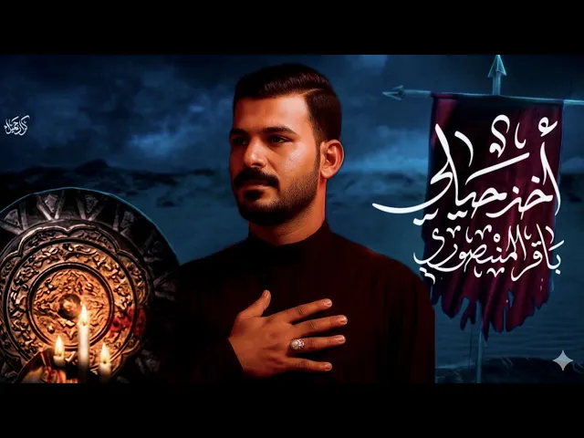 ⁣أخذ حيلي|| الرادود باقر المنصوري _ مجالس شهادة الامام علي عليه السلام 1447ه‍