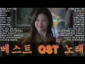 베스트 ost 노래 - 가슴을 울리는 한국 발라드 명곡 30곡🎧 듣기만 해도 설레는 사랑 발라드 추천 💓 사랑하는 사람과 함께 듣고 싶은 감성 발라드 , 이클립스 - 소나기...
