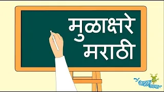 marathi mulakshare marathi alphabets marathi letters barakhadi kids song