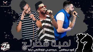 مهرجان لعبة شطرنج فريق الاحلام الدخلاوية      دندنها