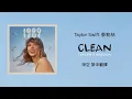 Download Lagu 【Clean 淨空(Taylor's Version 泰勒絲全新版)】- Taylor Swift 泰勒絲 中英歌詞 中文翻譯 lyrics | 1989(Taylor's Version)