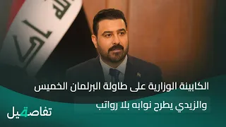 الكابينة الوزارية على طاولة البرلمان الخميس .. والزيدي يطرح نوابه بلا رواتب او مكاتب اضافية