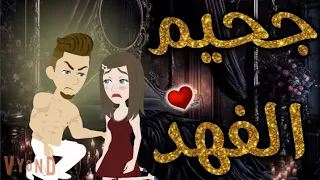 جحيم الفهد من اروع القصص الرومانسية علي قناه قصص بطوطه مع قهوه مظبوطه قصه كامله رومانسيه ممتعه 