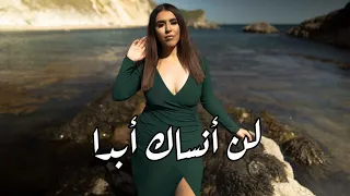                            أغنية تركية جديدة   لن أنساك أبدا مترجمة دندنها