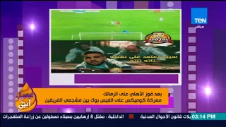 عسل أبيض بعد فوز الأهلي على الزمالك معركة كوميكس على الفيس بوك بين مشجعي الفريقين 