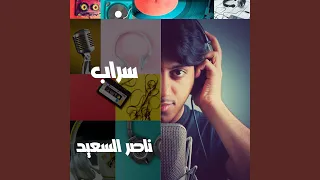 سراب   رحلت إلى بحار العشق دندنها