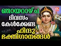 Lagu ഞായറാഴ്ച ദിവസം കേൾക്കേണ്ട ഹിന്ദു ഭക്തിഗാനങ്ങൾ | Hindu Devotional Songs Malayalam | Bhakthi Ganangal