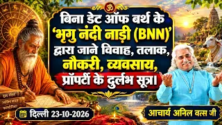 बिना DOB भृगु नंदी नाड़ी BNN द्वारा विवाह, तलाक, नौकरी, व्यवसाय व प्रॉपर्टी के सूत्र। अनिल वत्स जी