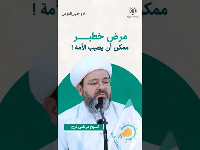 ⁣🟠 مرض خطيـــر يصيب الأمة! الشيخ مرتضى فرجرابط المحاضرة الكاملةhttps://youtu.be/8VtbOboaSEU