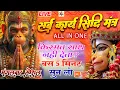Download Lagu LIVE - सर्व कार्य सिद्धि मंत्र  🚩- सारी  परेशानी  दूर  हो जाएगी  HANUMAN  MANTRA 108 times
