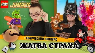 LEGO DC Super Heroes 76054 Бэтмен: Жатва страха (обзор) + конкурс