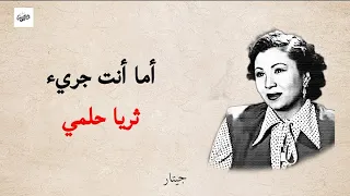 أما أنت جريء   مع الكلمات     ثريا حلمى دندنها