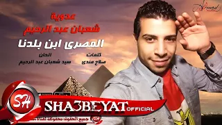 عدوية شعبان عبد الرحيم ابن بلدنا اغنية جديدة      لا للعنف والتطرف حصريا على شعبيات دندنها