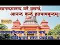 Download Lagu Sananda manandavane Vasantm सानन्दमानन्दवने वसन्तं आनन्दकन्दं हतपापबृन्दम् । हर हर महादेव. |