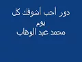 دور أحب أشوفك كل يوم     محمد عبد الوهاب