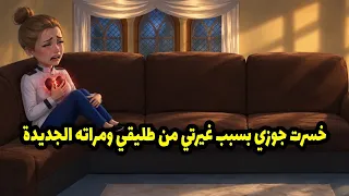 خسرت جوزي بسبب غيرتي من طليقي ومراته الجديدة دندنها