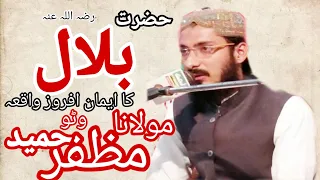 حضرت بلال حبشی رضہ اللہ عنہ کا صبر مولانا مظفر حمید وٹو 