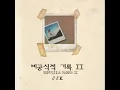 JJK - 360도 Remix(Feat.서출구, Huckleberry P, Olltii)