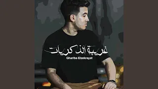 غريبة الذكريات  غريبة الذكريات