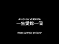 一生爱你一个 (English Version) Original Singer 鄭伊健 EKIN CHENG